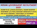 TRANSPORT DEPARTMENT/ASSAM POLICE/ASSAM EXCISE/DIRECTORATE OF SECONDARY EDUCATION RECRUITMENT 2020