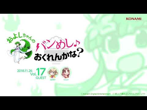 およしちゃんのバンめし♪おくれんかな？Vol.17