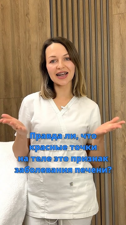Красные точки на теле указывают на заболевания печени? #косметолог # ...