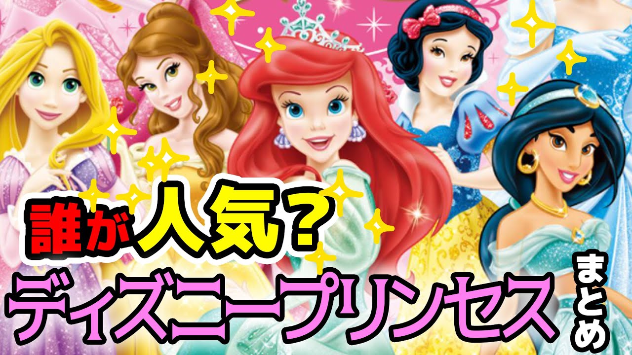 何人いるの 誰が1番人気 公式のディズニープリンセス全員まとめてみた ディズニー Youtube 何人いるの 誰が1番人気 公式のディズニープリンセス全員まとめてみた ディズニー Youtube