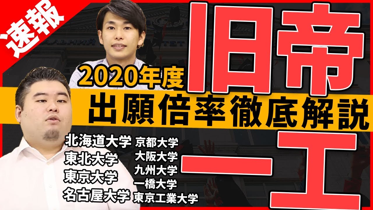 旧帝 東工 一橋 速報 年度旧帝一工の入試倍率を分析 解説 Youtube 旧帝 東工 一橋 速報 年度旧帝一工の入試倍率を分析 解説 Youtube