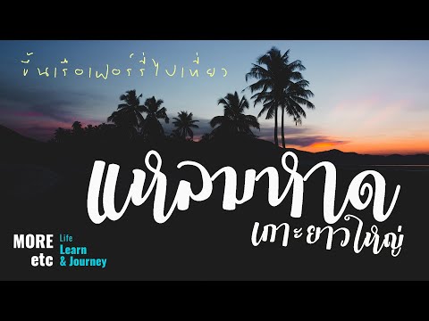 แหลมหาด | เกาะยาวใหญ่