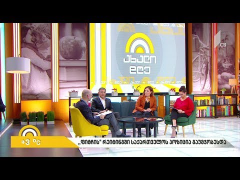 #ახალიდღე „ფიტჩის“ რეიტინგში საქართველოს პოზიცია გაუმჯობესდა