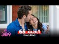 الغرفه 309 النسخة الطويلة أخير الحلقة 65 Arabic Dubbed 