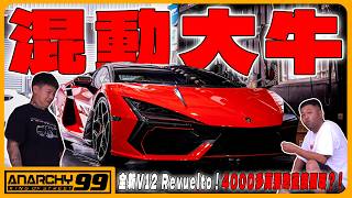 [anarchy99] 全新V12 Revuelto！4000多萬落地直接開改？！