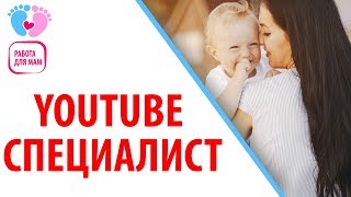 Работа/Подработка Для Мам В Декрете На Дому — Youtube-Специалист. Моя Мама - Менеджер Youtube-Канала