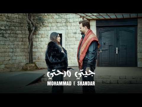 Mohamad Eskandar - Jiti w Rehti (Official Music Video) | محمد اسكندر - جيتي ورحتي