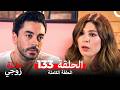 عائلة زوجي الحلقة 133  