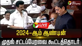 🔴LIVE: 2024ஆம் ஆண்டின் முதல் சட்டப்பேரவை கூட்டத்தொடர் | TN Assembly | TN Legislative Assembly | PTD