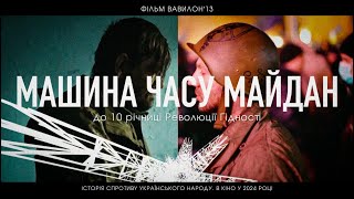 МАШИНА ЧАСУ МАЙДАН. Тізер.