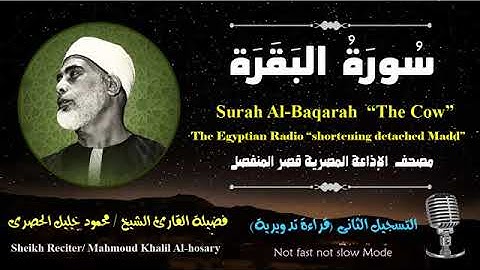 الشيخ محمود خليل الحصري | سورة البقرة | قصر المنفصل #القران #قرآن #الحصري #سورة_البقرة