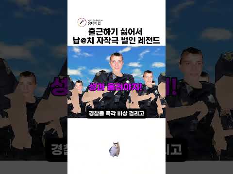 의사도 황당해한 출근하기 싫어서 자작극 벌인 레전드 thumbnail