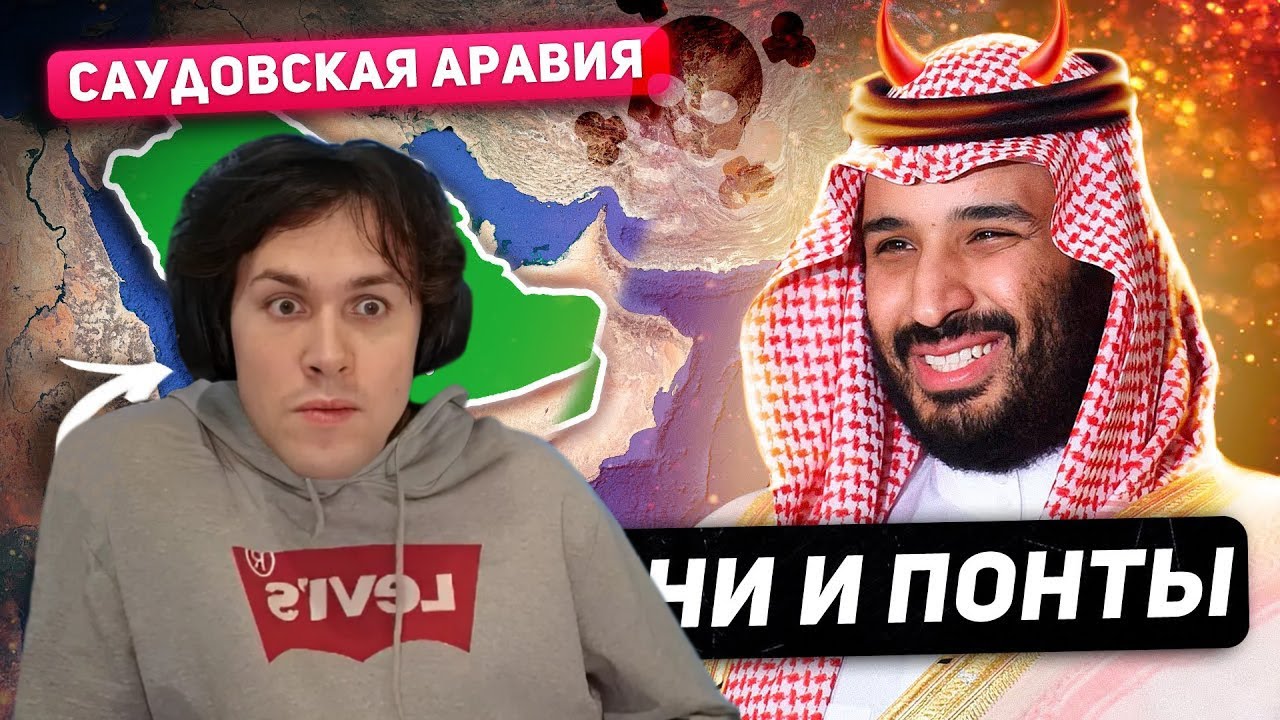 МАФАНЯ смотрит: Саудовская Аравия - СТРАНА-СЕКТА. Казни, Пытки, Охота на Ведьм.