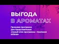 ВЫГОДА В АРОМАТАХ 7 КАТ 2021