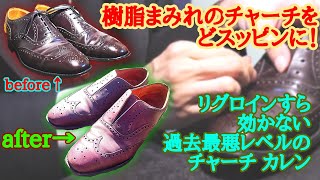 【過去最悪】樹脂だらけのチャーチをどスッピンに！♯1