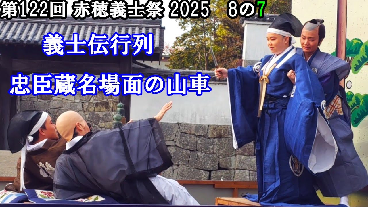 第122回 赤穂義士祭 2025 8の7 義士伝行列・忠臣蔵名場面の山車 兵庫県