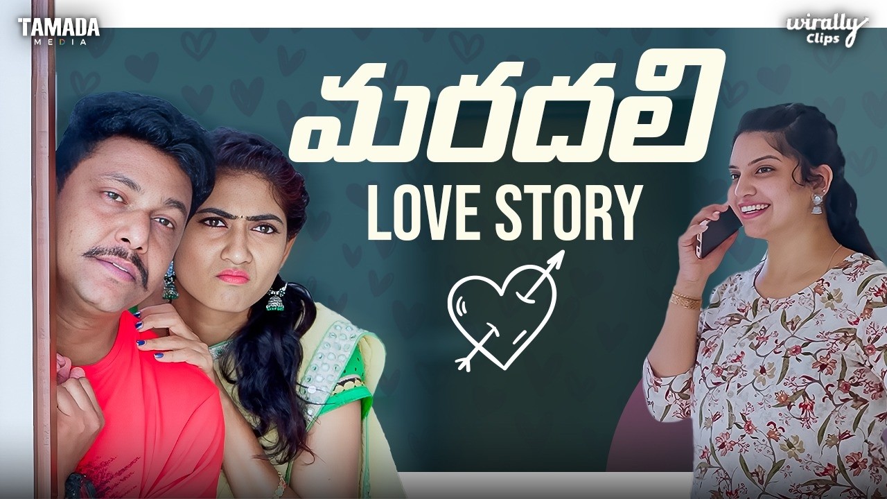 Mardhali Love story || Wirally Clips || Wirally #wirally #shortfilmsintelugu #comedy #wirallyclips