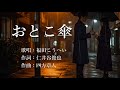おとこ傘 福田こうへいさんの歌唱です