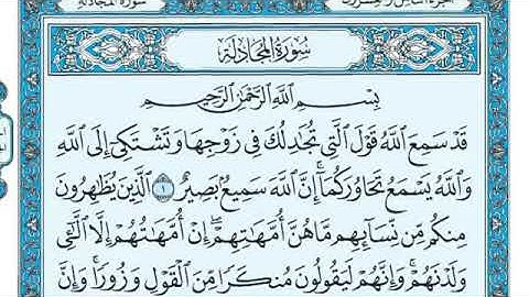 سورة المجادلة مكتوبة - ماهر المعيقلي