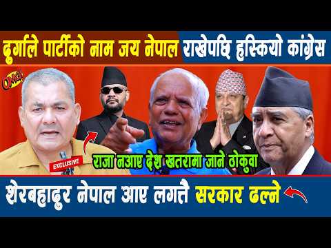 OMG: दुर्गाले पार्टीको नाम जय नेपाल राखेपछि हस्कियो कांग्रेस, शेरबहादुर नेपाल आए लगत्तै सरकार ढल्ने