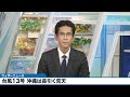 【台風13号 2026】台風13号の影響で長引く強風・大しけ 海のレジャーは危険(9日6時更新)