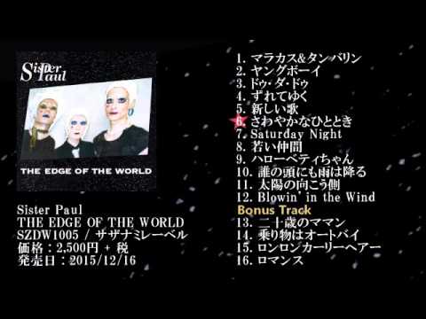 Trailer】Sister Paul - THE EDGE OF THE WORLD - YouTube