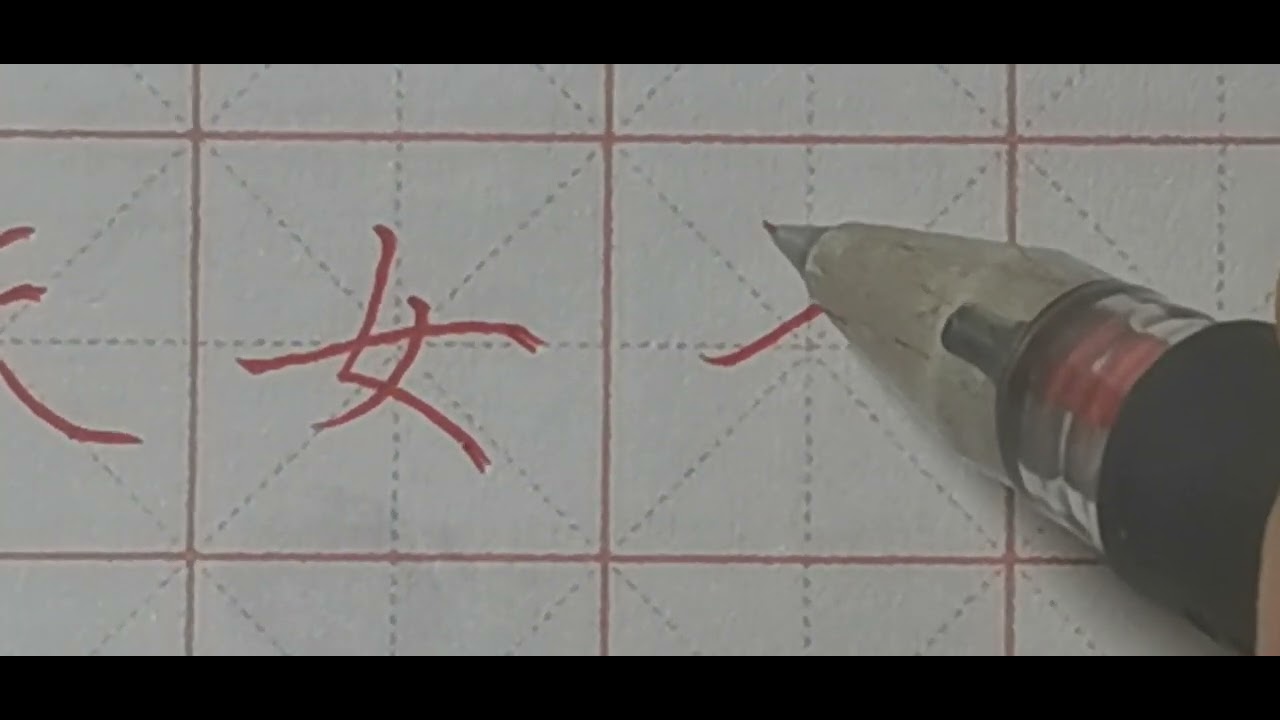 十大最难写的笔画:难写的字难在笔画难于控制和结构复杂! - YouTube