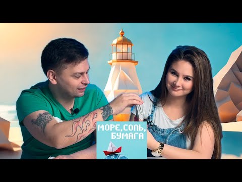 Видео: ⛵️ВЕСЕЛОЕ ОРИГАМИ? | "МОРЕ СОЛЬ БУМАГА" | Играем в настольную игру