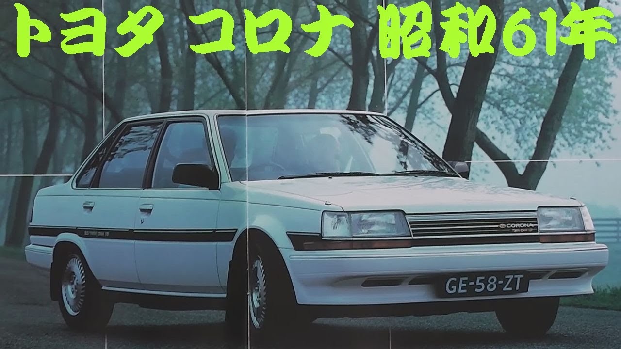 旧車カタログ トヨタ コロナ 昭和61年 toyota corona - YouTube