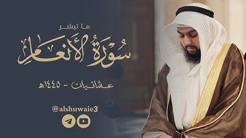 ما تيسر من سورة الأنعام | عبدالرحمن أحمد الشويع