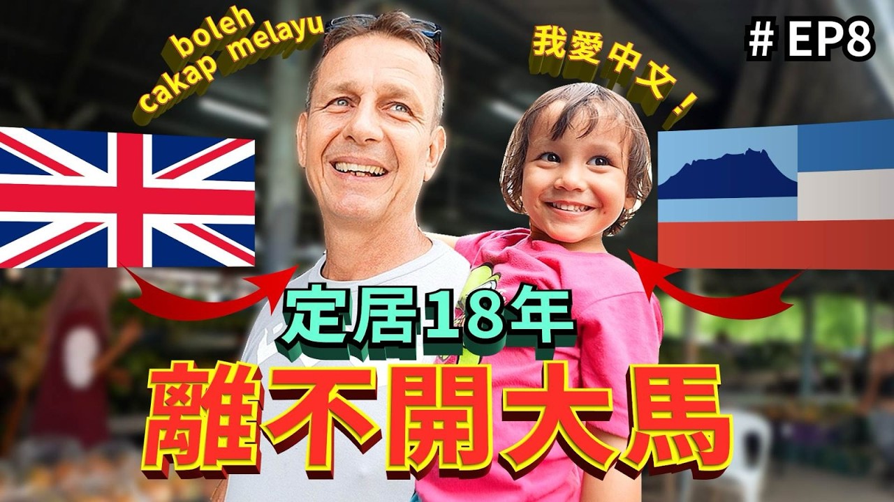 🇬🇧爸爸超愛大馬，無奈發生這件事後必須離開