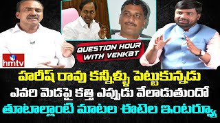 Etela Rajender Sensational Interview | Harish Rao | KCR | Question Hour with Venkat | hmtv