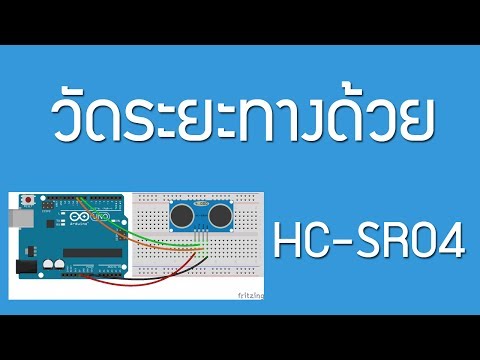 วีดีโอ: วิธีเชื่อมต่อเครื่องวัดระยะด้วยคลื่นเสียงความถี่สูง HC-SR04 กับ Arduino