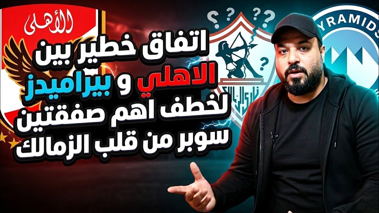 اخبار سعيدةبرعاية رجال اعمال/اللعب ف دماغ نجوم لزمالك/حكام تفصيل للننوس/اتفاق خطير/جلسةسرية/فخ كهربا