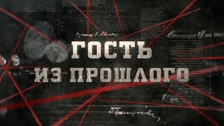 Гость из прошлого | Вещдок