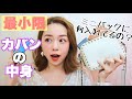 【バックの中身】小さいカバンに何入れてるの?私の最小限の持ち物紹介