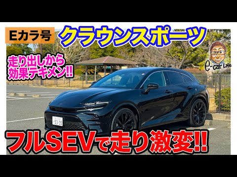 【Eカラ号】クラウンスポーツ ほぼフルSEV仕様で走り激変!? 装着後のインプレッション編!! E-CarLife with 五味やすたか