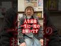 人生最後一緒に一度のお願いです。#埼玉県 #昭和