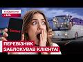 ШАХРАЙСТВО НА ПЕРЕВЕЗЕННЯХ! ЯК УБЕРЕГТИСЯ?