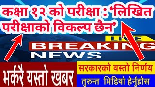 EXAM 2077 | CLASS 12 | CLASS 12 EXAM | NEB 2077 | NEB NEWS | TODAY NEWS | NEB UPDATE | neb news