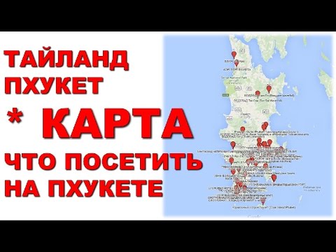Тайланд. Пхукет. КАРТА Пхукета. Что посмотреть на Пхукете самостоятельно. Достопримечательности.