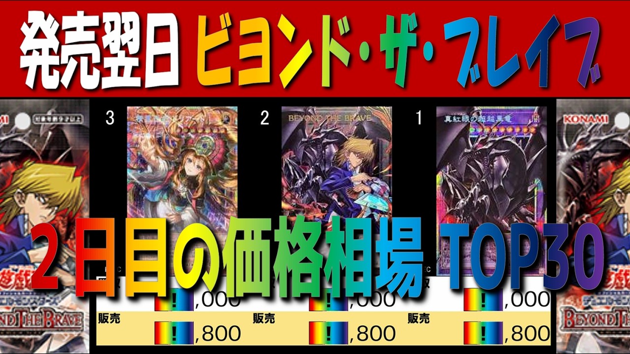 全編 (BETB)【発売翌日 価格相場TOP30】ビヨンド・ザ・ブレイブ