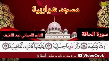 سورة الحاقة برواية ورش عن طريف الأصبهاني للقارء اللحياني عبد اللطيف