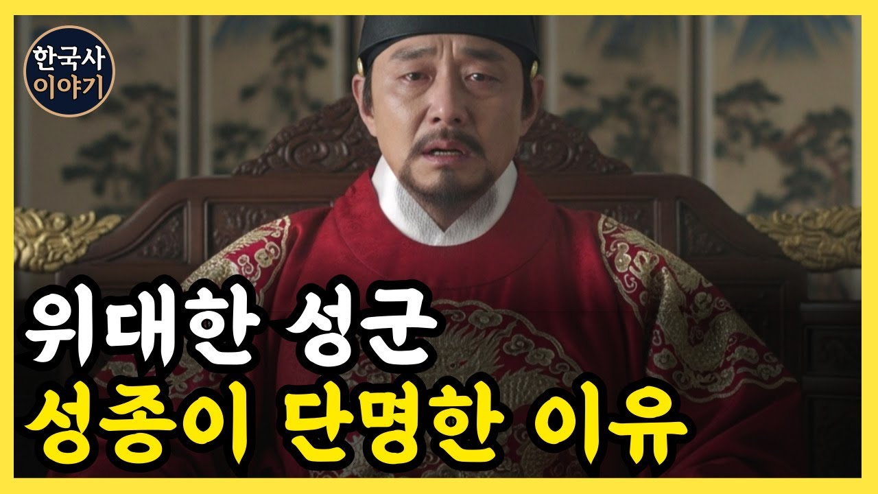 《한국사》 위대한 성군, 성종은 왜 단명했을까? 과로사일까 성병일가? l 역사 인물 l 조선시대 l 야사 - YouTube