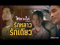 รักหลาวรักเดียว :  หลวงไก่  อาร์ สยาม [Official MV]