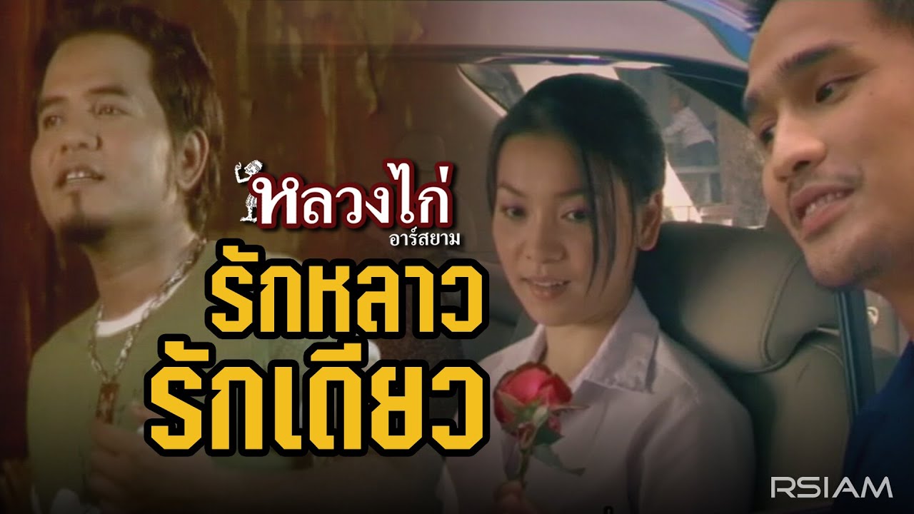 ปกเพลง รักหลาวรักเดียว — LUANG KAI R SIAM