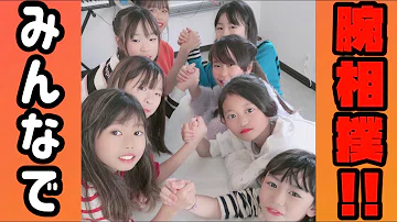 Download 小学生８人で腕相撲 腕力が強いのは誰なのか Mp4 Mp3