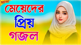 মেয়েদের প্রিয় গজল || Ghazal 2024 || New Bangla Gojol || 2024 Gojol || Islamic Song Gojol