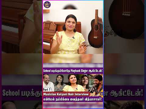 அந்த ஒரு பாட்டுக்கு 8 மணிநேரம் ஆச்சு! - Singer Kalyani Nair #KalyaniNair #PradeepKumar