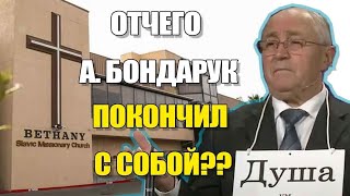 Отчего епископ Бондарук покончил жизнь самоубийством?